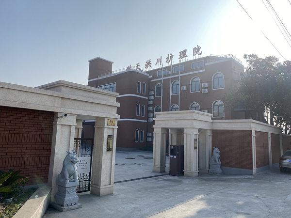 院内环境